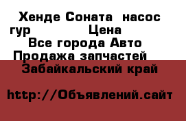 Хенде Соната5 насос гур G4JP 2,0 › Цена ­ 3 000 - Все города Авто » Продажа запчастей   . Забайкальский край